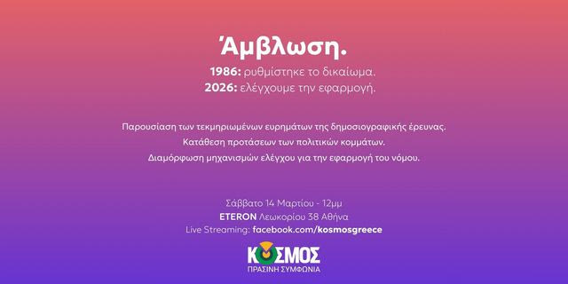 Πρόσβαση στην άμβλωση στο δημόσιο σύστημα υγείας