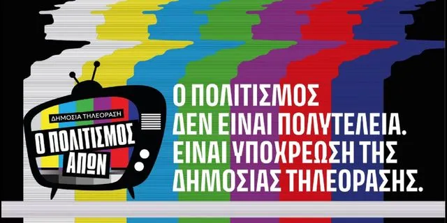 Η ΕΡΤ2 και η “εξαφάνιση” του πολιτισμού