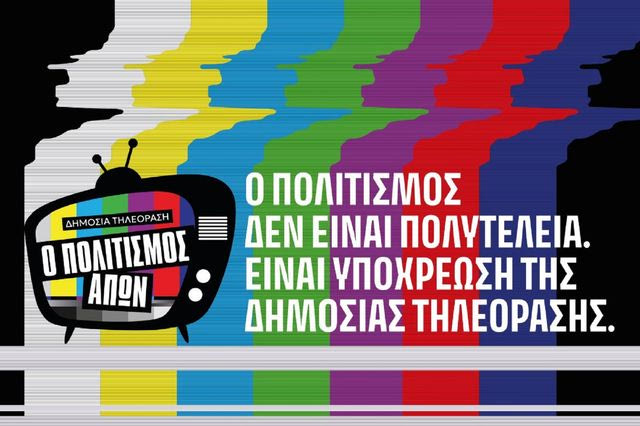 Η ΕΡΤ2 και η “εξαφάνιση” του πολιτισμού