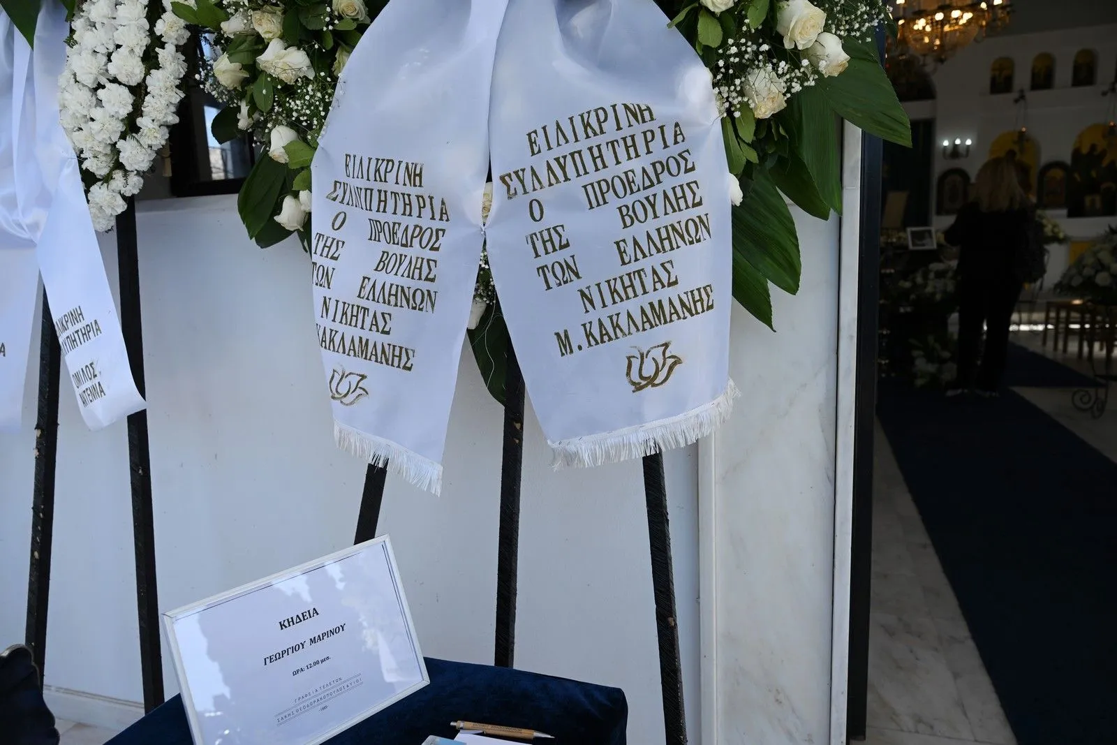 Κηδεία Γιώργου Μαρίνου