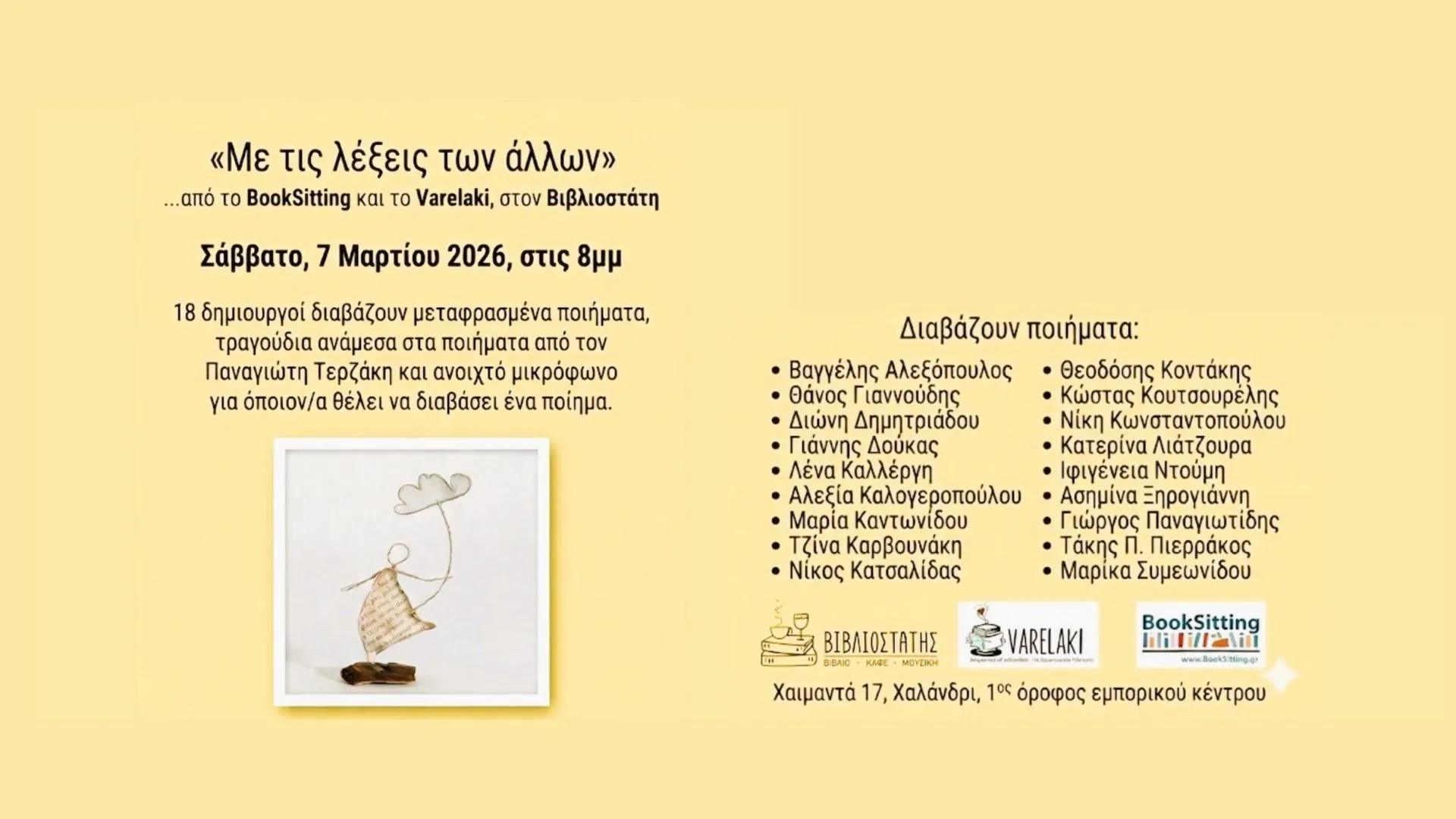 Εκδήλωση: με τις λέξεις των άλλων