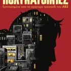 Οι “Πολυκατοικίες” του ΛΕΞ βρίσκουν νέα ζωή και γίνονται graphic novel