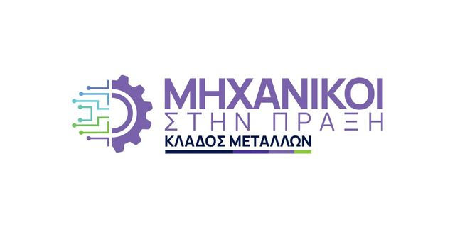 Η METLEN φέρνει τη νέα γενιά μηχανικών στην καρδιά της σύγχρονης μεταλλουργίας – «Μηχανικοί στην Πράξη – Κλάδος Μετάλλων» για 2η χρονιά