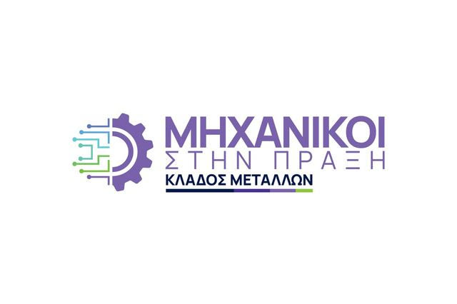 Η METLEN φέρνει τη νέα γενιά μηχανικών στην καρδιά της σύγχρονης μεταλλουργίας – «Μηχανικοί στην Πράξη – Κλάδος Μετάλλων» για 2η χρονιά
