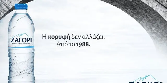 Σε αυτόν τον τόπο, το νερό έχει όνομα. ΖΑΓΟΡΙ.