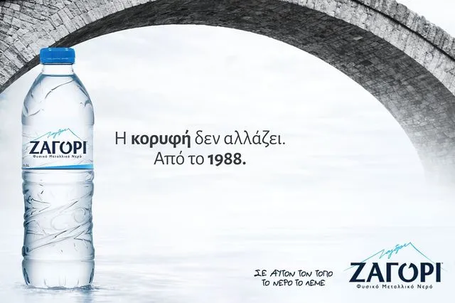 Σε αυτόν τον τόπο, το νερό έχει όνομα. ΖΑΓΟΡΙ.