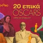 Πάμε Oscars: 20 επικές ταινίες βραβευμένες με Όσκαρ, διαθέσιμες στο cinobo.com