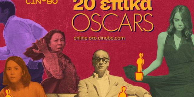 Πάμε Oscars: 20 επικές ταινίες βραβευμένες με Όσκαρ, διαθέσιμες στο cinobo.com