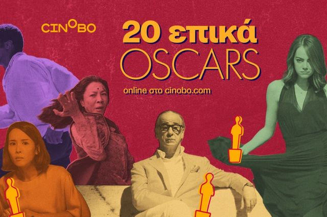 Πάμε Oscars: 20 επικές ταινίες βραβευμένες με Όσκαρ, διαθέσιμες στο cinobo.com