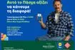 Η Lidl Ελλάς και το Make-A-Wish ενώνουν τις δυνάμεις τους αυτό το Πάσχα