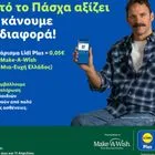 Η Lidl Ελλάς και το Make-A-Wish ενώνουν τις δυνάμεις τους αυτό το Πάσχα