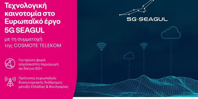 Τεχνολογική καινοτομία στον πρώτο 5G+ ευρωπαϊκό ψηφιακό διάδρομο με τη συμμετοχή της COSMOTE TELEKOM