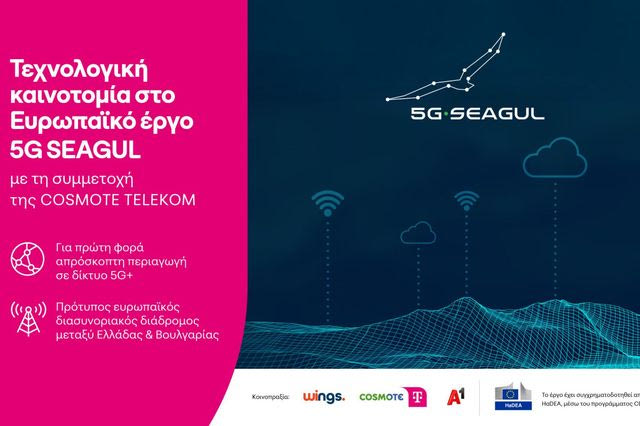Τεχνολογική καινοτομία στον πρώτο 5G+ ευρωπαϊκό ψηφιακό διάδρομο με τη συμμετοχή της COSMOTE TELEKOM