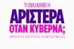 Ημερίδα: Τι (να) κάνει η Αριστερά όταν κυβερνά;