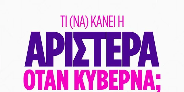 Ημερίδα: Τι (να) κάνει η Αριστερά όταν κυβερνά;