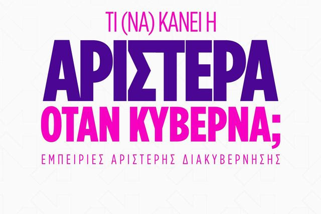 Ημερίδα: Τι (να) κάνει η Αριστερά όταν κυβερνά;