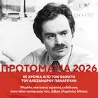 Οι συμπατριώτες του Αλέξανδρου Παναγούλη δημιούργησαν ιστοσελίδα για τον εμβληματικό αγωνιστή