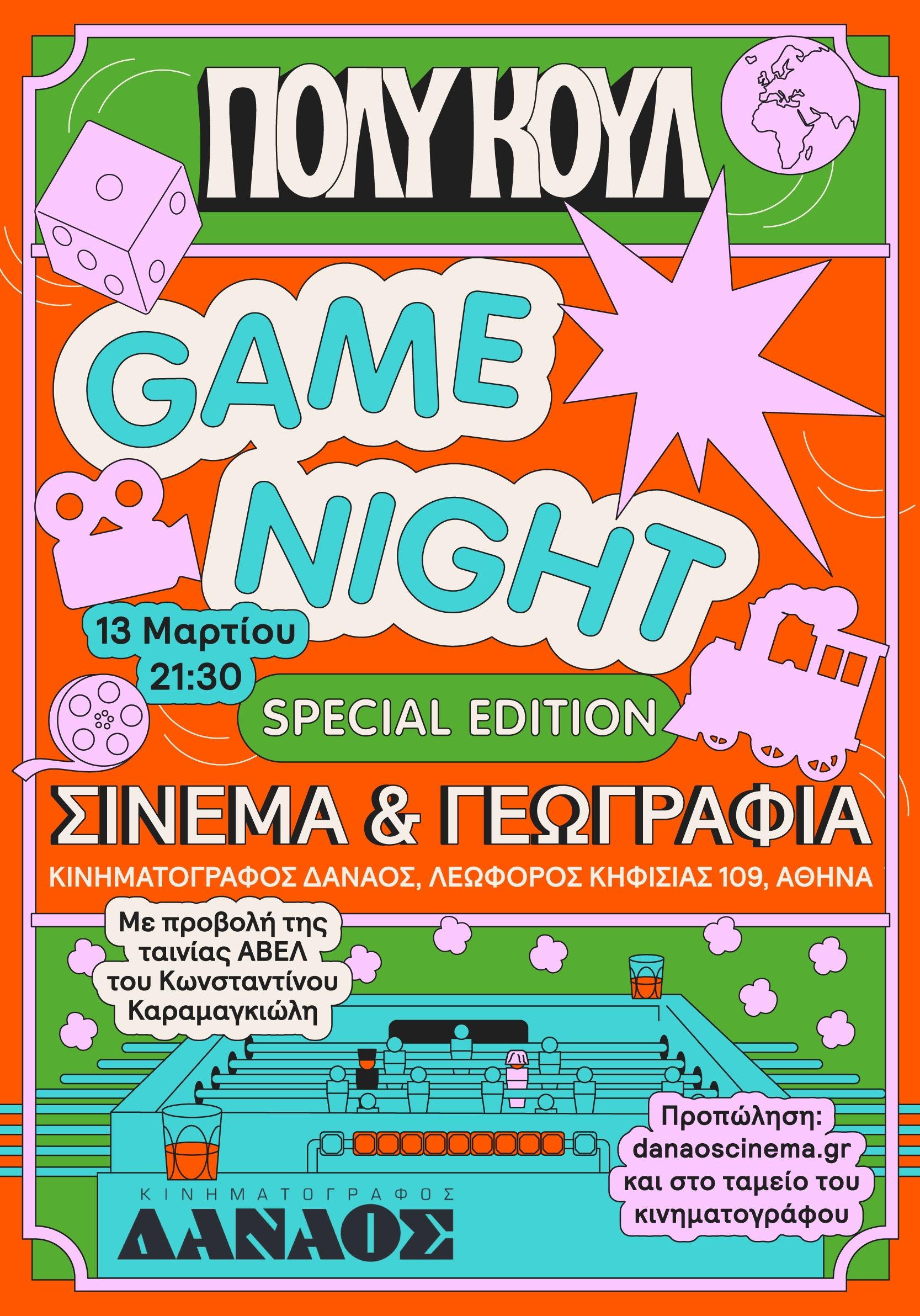 Το ΠΟΛΥ ΚΟΥΛ και ο Κινηματογράφος Δαναός παρουσιάζουν το πρώτο κινηματογεωγραφικό κουίζ στην Ελλάδα!