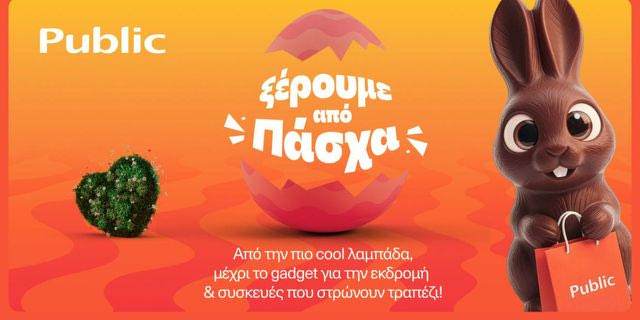 Public: Λαμπάδες, δώρα και πασχαλινές ιδέες σε έναν προορισμό