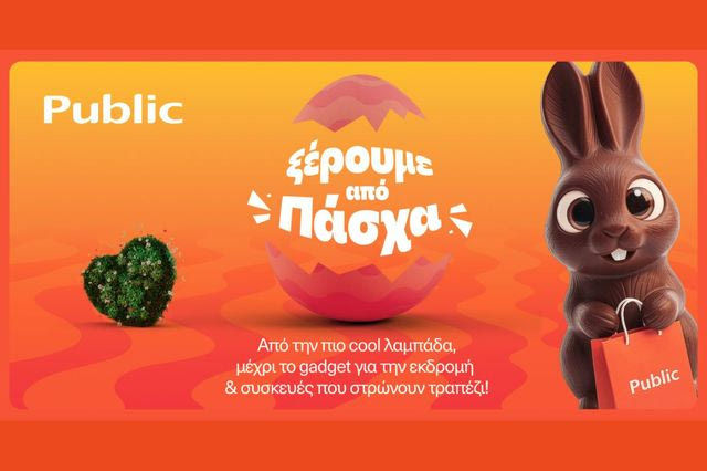 Public: Λαμπάδες, δώρα και πασχαλινές ιδέες σε έναν προορισμό