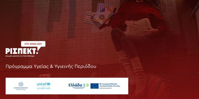 Υπουργείο Υγείας – UNICEF: Εθνικό Πρόγραμμα για την ισότιμη πρόσβαση των μαθητριών σε προϊόντα υγιεινής περιόδου