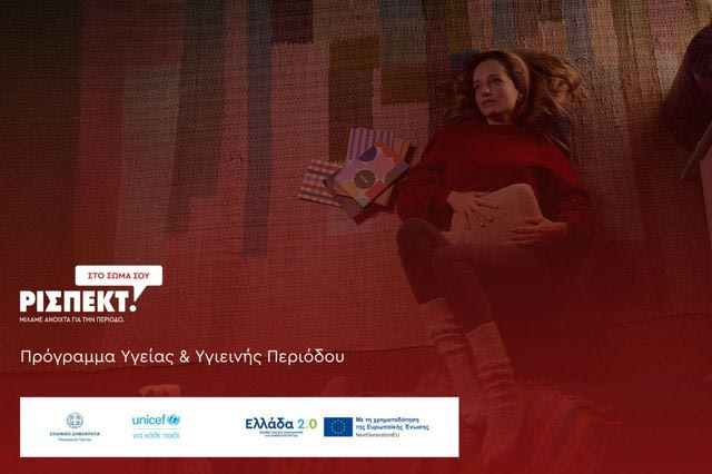 Υπουργείο Υγείας – UNICEF: Εθνικό Πρόγραμμα για την ισότιμη πρόσβαση των μαθητριών σε προϊόντα υγιεινής περιόδου