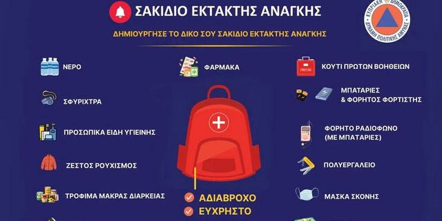 Κύπρος: Οι οδηγίες προστασίας σε περίπτωση έκτακτης ανάγκης