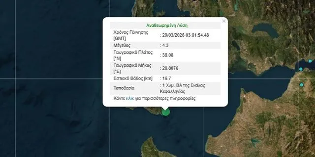 Σεισμός 4,3 Ρίχτερ στην Κεφαλονιά