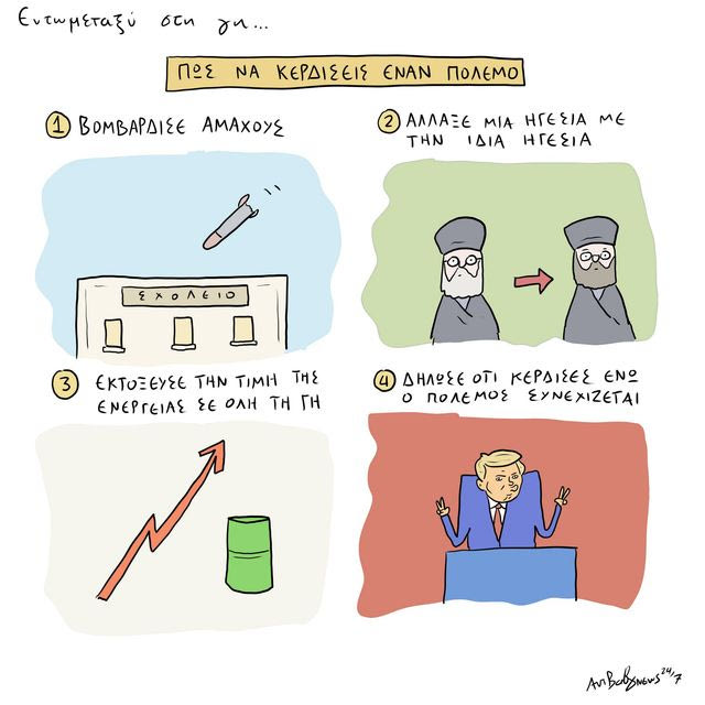 Το Σκίτσο της Ημέρας | 11/03/2026