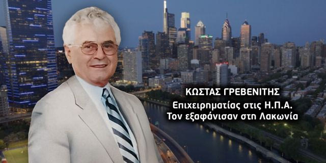 Βλαχιώτης Λακωνίας: Ανοίγουν τα στόματα για τη μυστηριώδη εξαφάνιση του επιχειρηματία