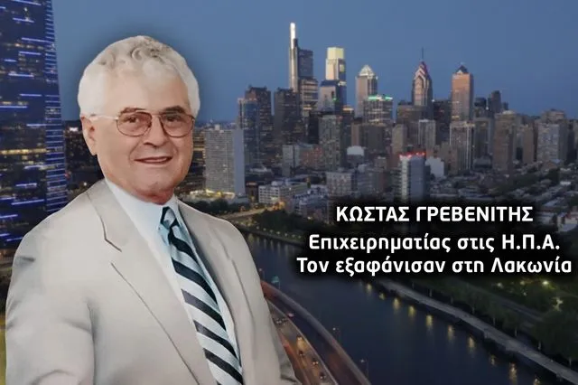 Βλαχιώτης Λακωνίας: Ανοίγουν τα στόματα για τη μυστηριώδη εξαφάνιση του επιχειρηματία