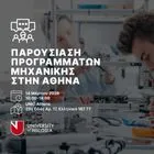 Το Πανεπιστήμιο Λευκωσίας στην Αθήνα διοργανώνει δια ζώσης ενημερώσεις υποψήφιων φοιτητών Μηχανικής στις 14 Μαρτίου 2026