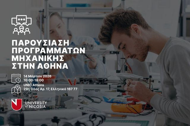 Το Πανεπιστήμιο Λευκωσίας στην Αθήνα διοργανώνει δια ζώσης ενημερώσεις υποψήφιων φοιτητών Μηχανικής στις 14 Μαρτίου 2026