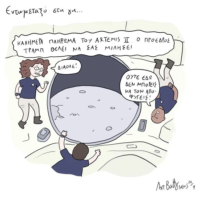 Το Σκίτσο της Ημέρας | 11/04/2026