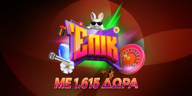 Ζεις επικό Πάσχα με 1.615 δώρα*