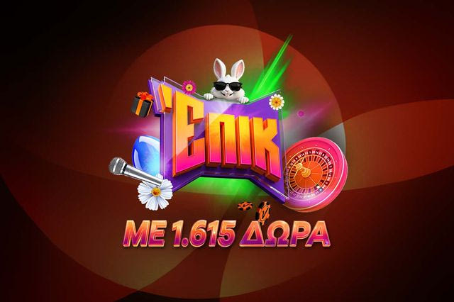 Ζεις επικό Πάσχα με 1.615 δώρα*