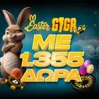 Το Πάσχα έρχεται με 1.355 δώρα*