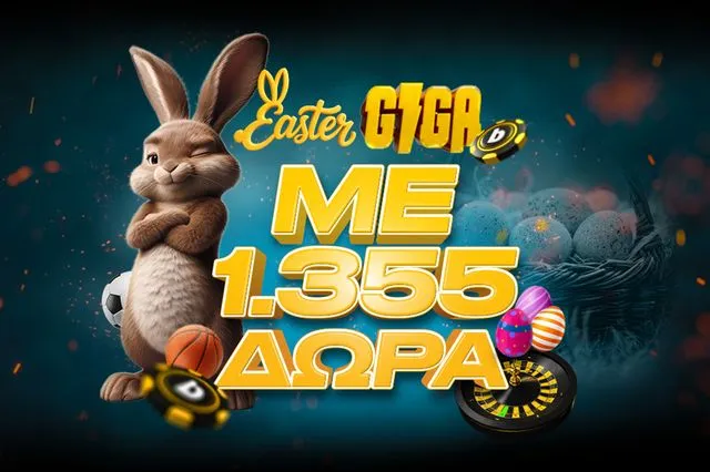 Το Πάσχα έρχεται με 1.355 δώρα*