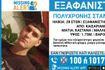 Συναγερμός για την εξαφάνιση 28χρονου από την Καισαριανή