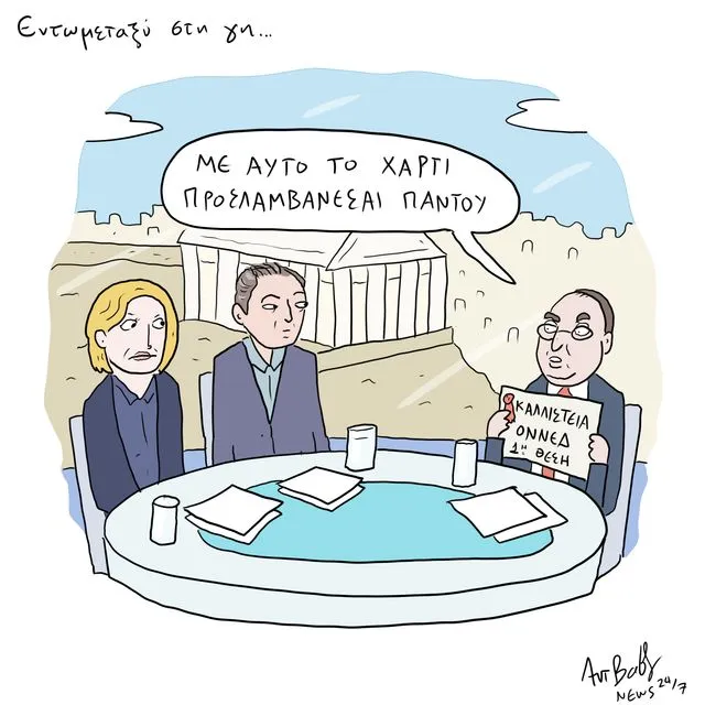 Το Σκίτσο της Ημέρας | 16/04/2026