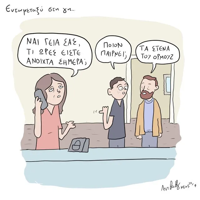 Το Σκίτσο της Ημέρας | 21/04/2026