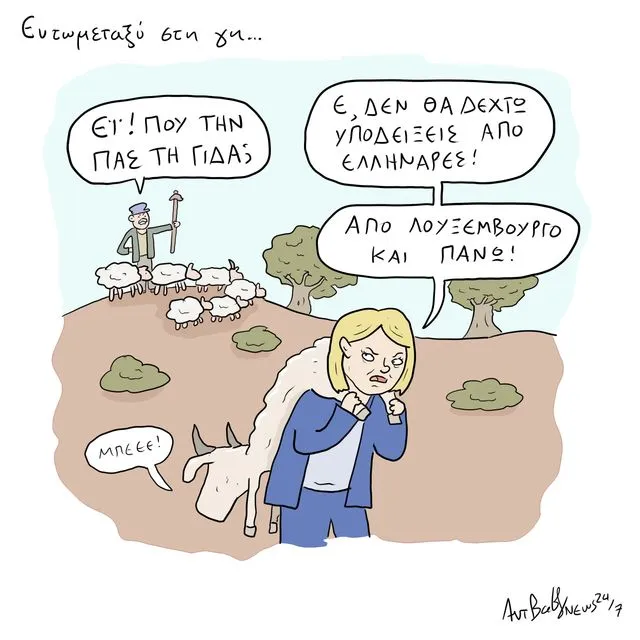 Το Σκίτσο της Ημέρας | 23/04/2026