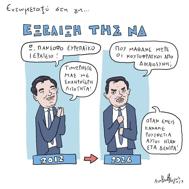 Το Σκίτσο της Ημέρας | 24/04/2026