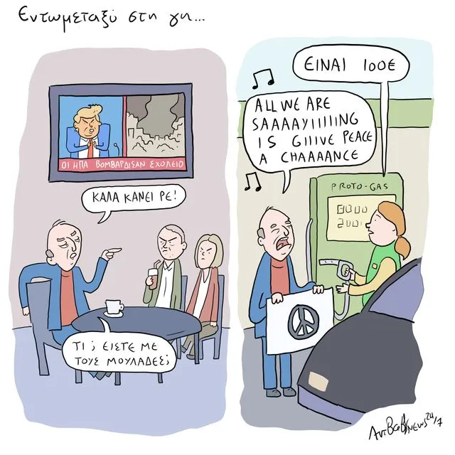 Το Σκίτσο της Ημέρας | 07/04/2026