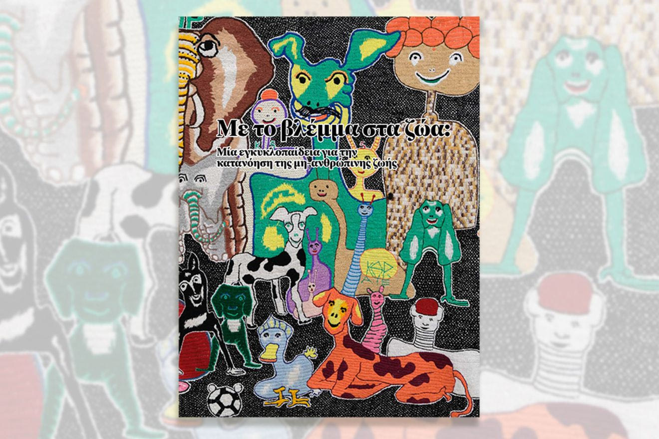 Το ΕΜΣΤ παρουσιάζει: Νέα έκδοση και ολοκλήρωση της έκθεσης Why Look at Animals? με ελεύθερη είσοδο