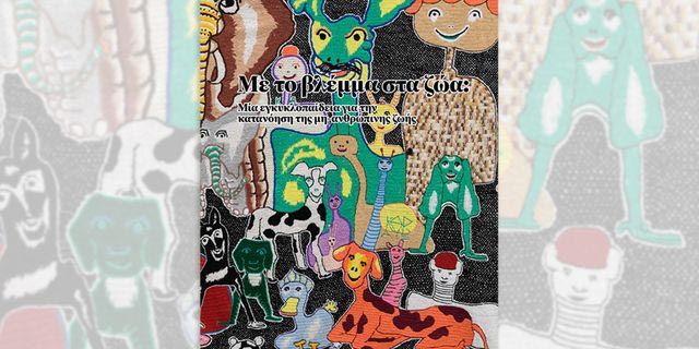 Το ΕΜΣΤ παρουσιάζει: Νέα έκδοση και ολοκλήρωση της έκθεσης Why Look at Animals? με ελεύθερη είσοδο