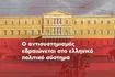 Οι αντισυστημισμός εδραιώνεται στο ελληνικό πολιτικό σύστημα