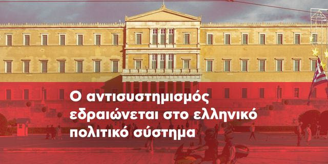 Οι αντισυστημισμός εδραιώνεται στο ελληνικό πολιτικό σύστημα