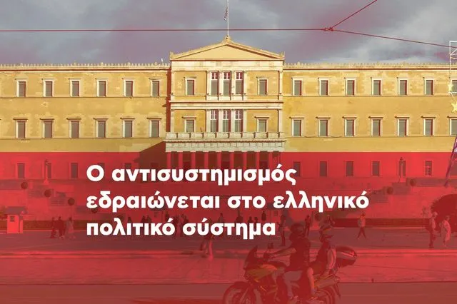 Οι αντισυστημισμός εδραιώνεται στο ελληνικό πολιτικό σύστημα