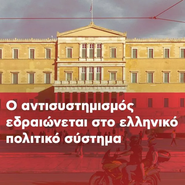 Οι αντισυστημισμός εδραιώνεται στο ελληνικό πολιτικό σύστημα